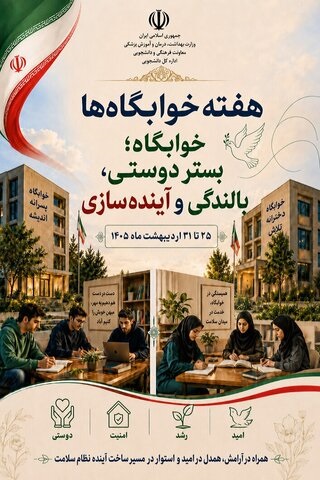 شعار هفته خوابگاه‌ها با محوریت بالندگی و آینده‌سازی دانشجویان اعلام شد